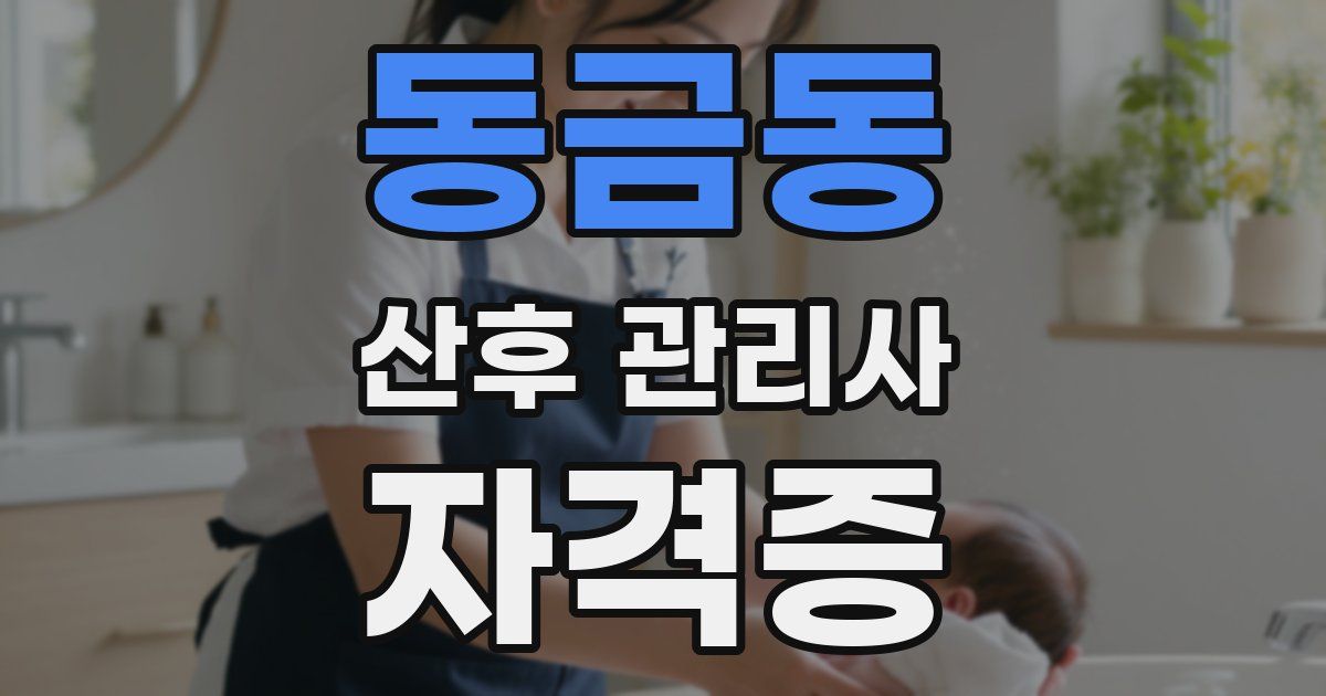 동금동 산후 관리사 자격증