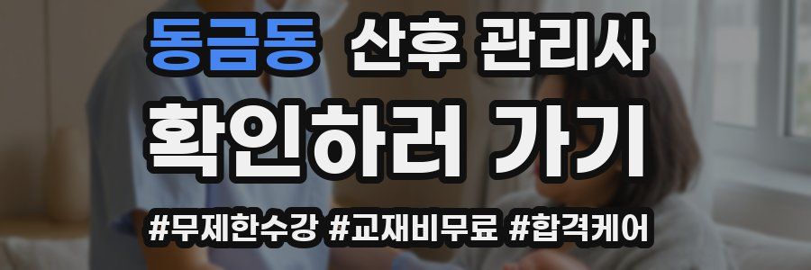 동금동 산후 관리사 자격증