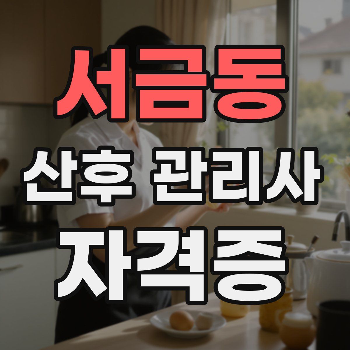 서금동 산후 관리사 자격증