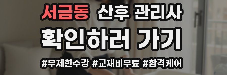 서금동 산후 관리사 자격증