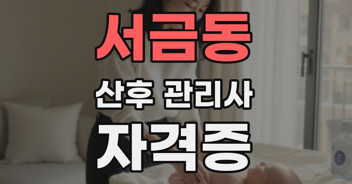 서금동 산후 관리사 자격증