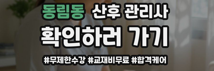 동림동 산후 관리사 자격증