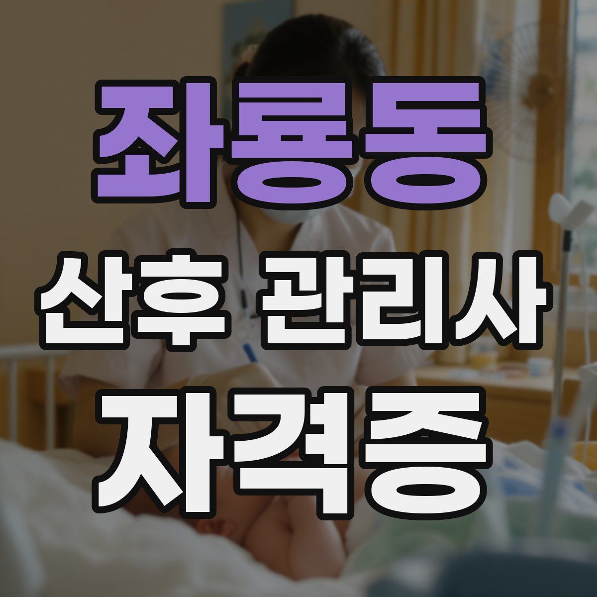 좌룡동 산후 관리사 자격증