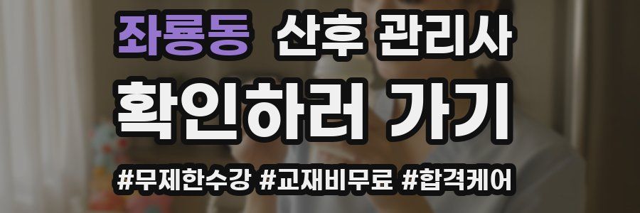 좌룡동 산후 관리사 자격증