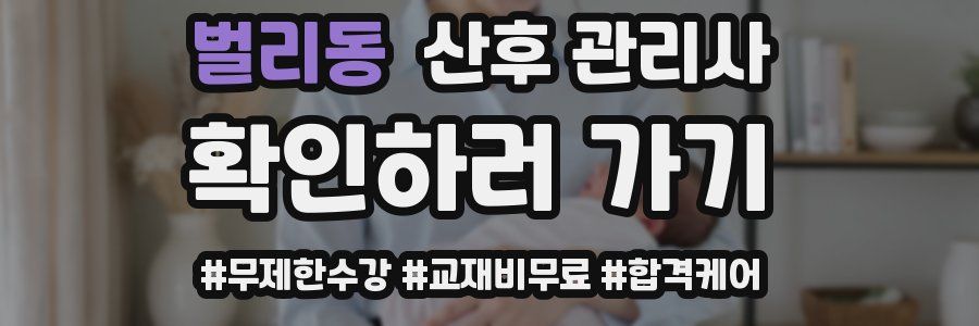 벌리동 산후 관리사 자격증