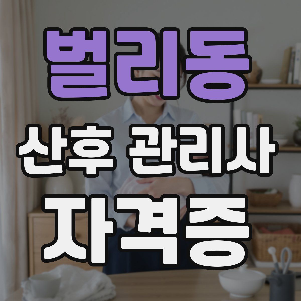 벌리동 산후 관리사 자격증