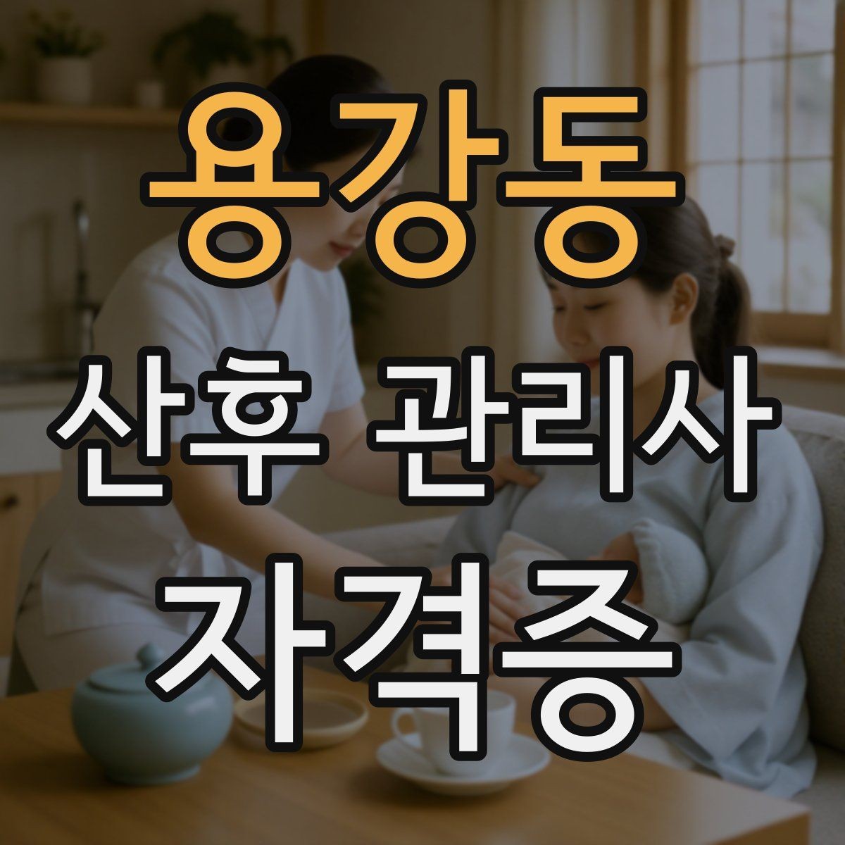 용강동 산후 관리사 자격증 수료증과 자격증 차이를 알아두기