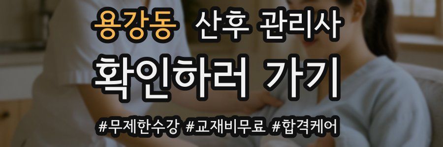 용강동 산후 관리사 자격증