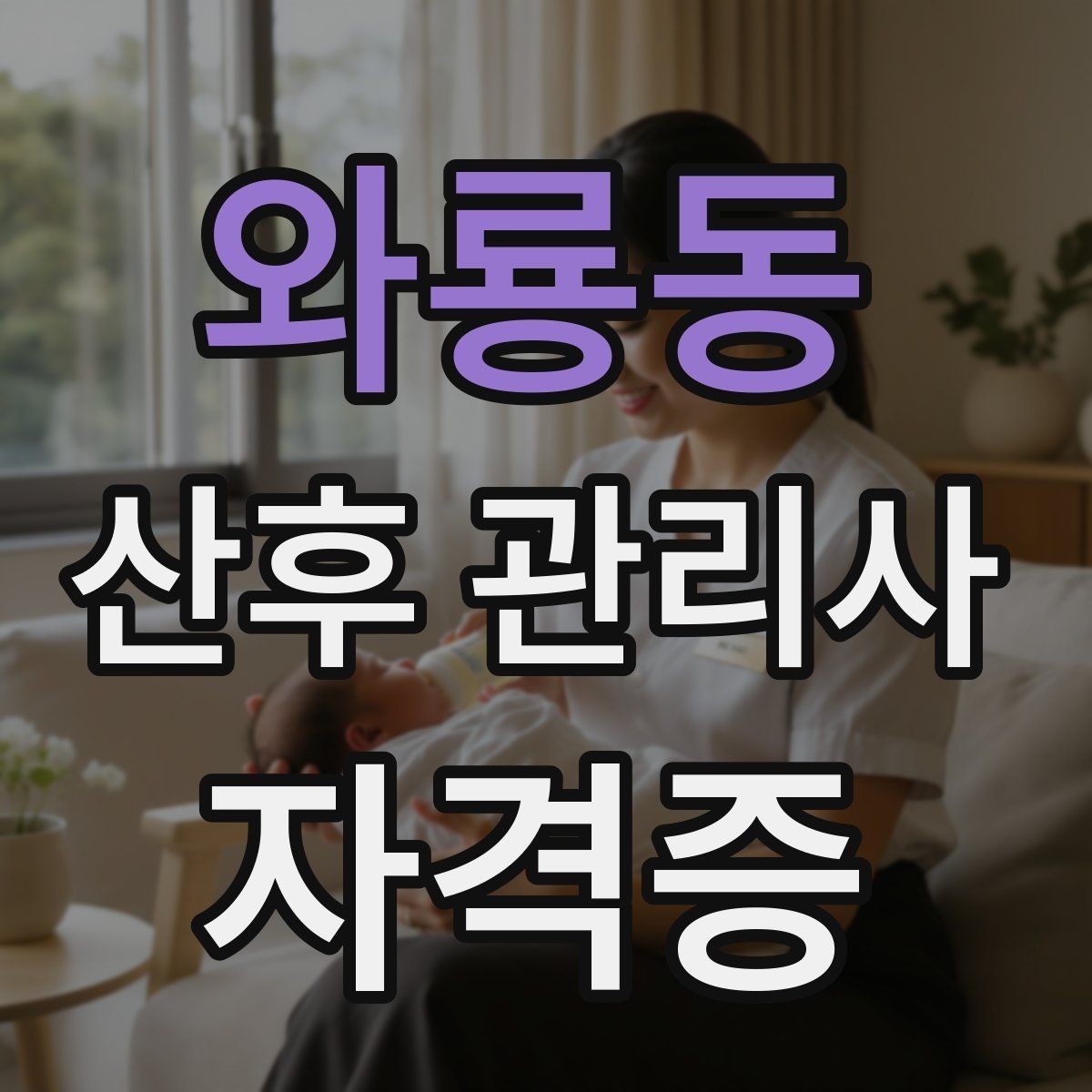 와룡동 산후 관리사 자격증 과잉 정보로 혼란 줄이는 안내 요령