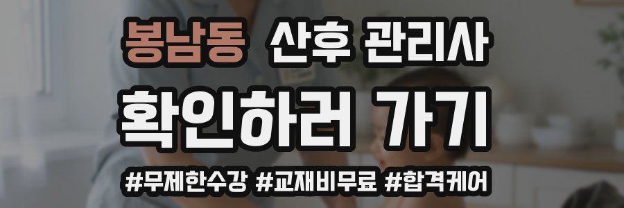 봉남동 산후 관리사 자격증