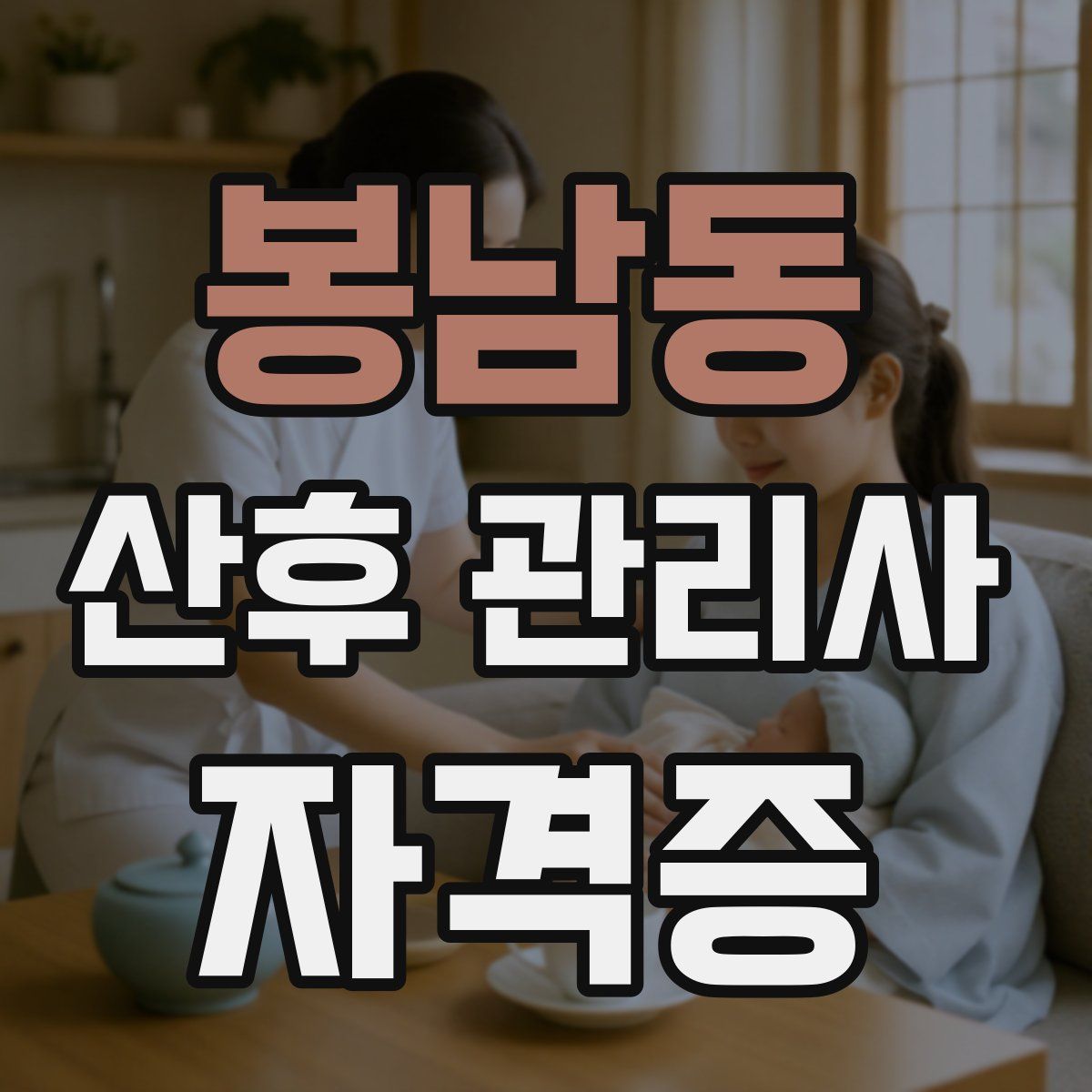 봉남동 산후 관리사 자격증