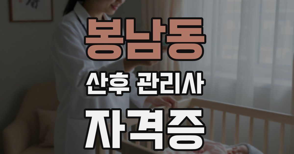 봉남동 산후 관리사 자격증