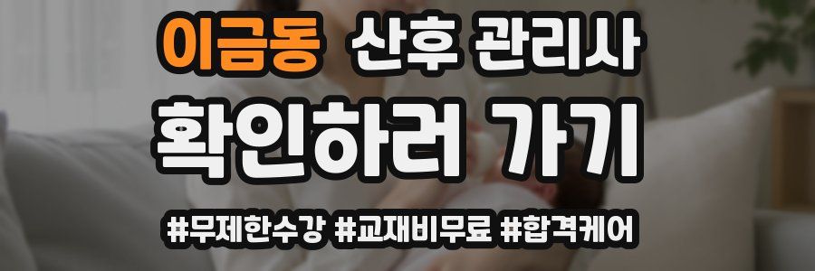 이금동 산후 관리사 자격증