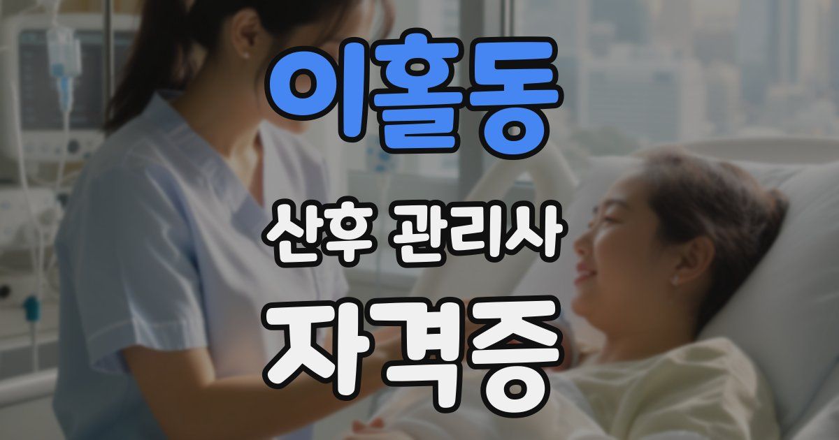 이홀동 산후 관리사 자격증