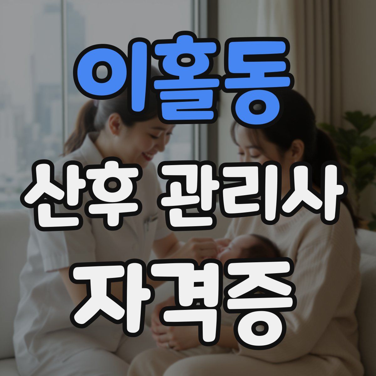 이홀동 산후 관리사 자격증