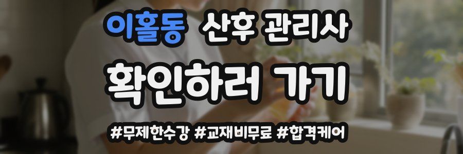 이홀동 산후 관리사 자격증