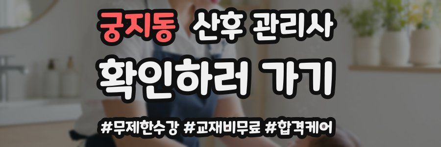 궁지동 산후 관리사 자격증