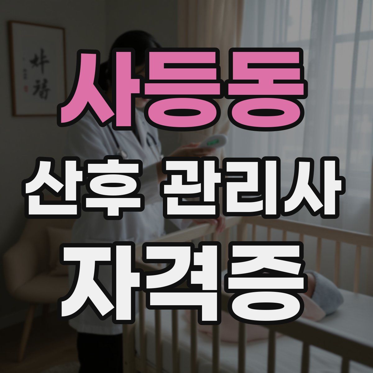 사등동 산후 관리사 자격증
