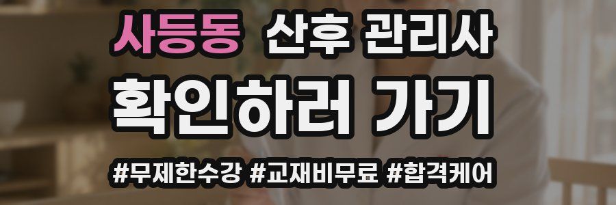 사등동 산후 관리사 자격증