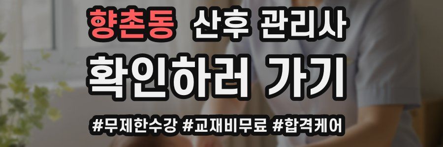 향촌동 산후 관리사 자격증