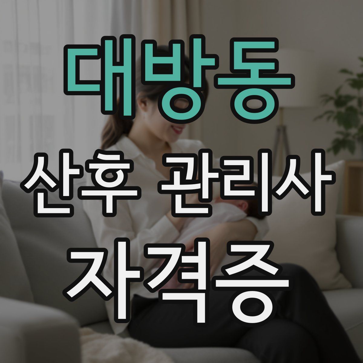 대방동 산후 관리사 자격증