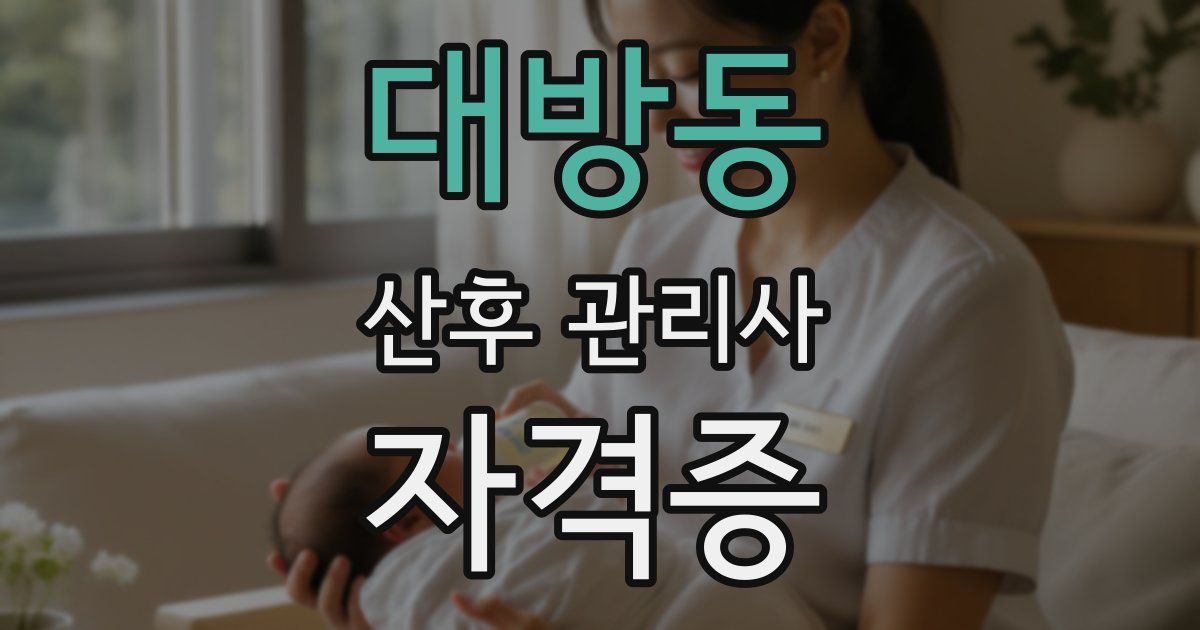 대방동 산후 관리사 자격증