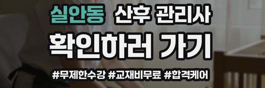 실안동 산후 관리사 자격증