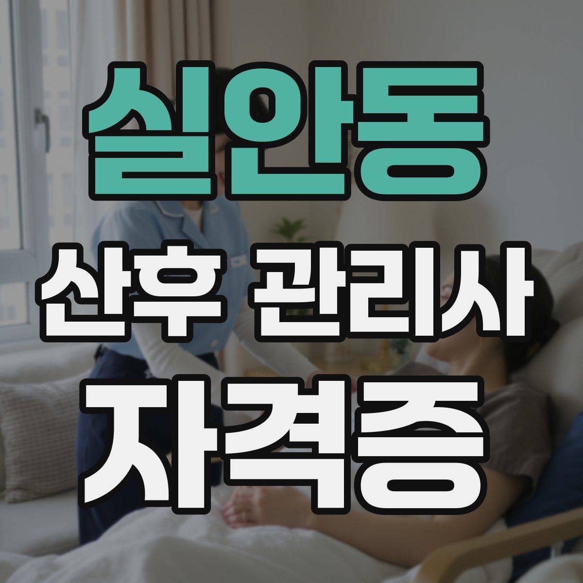 실안동 산후 관리사 자격증