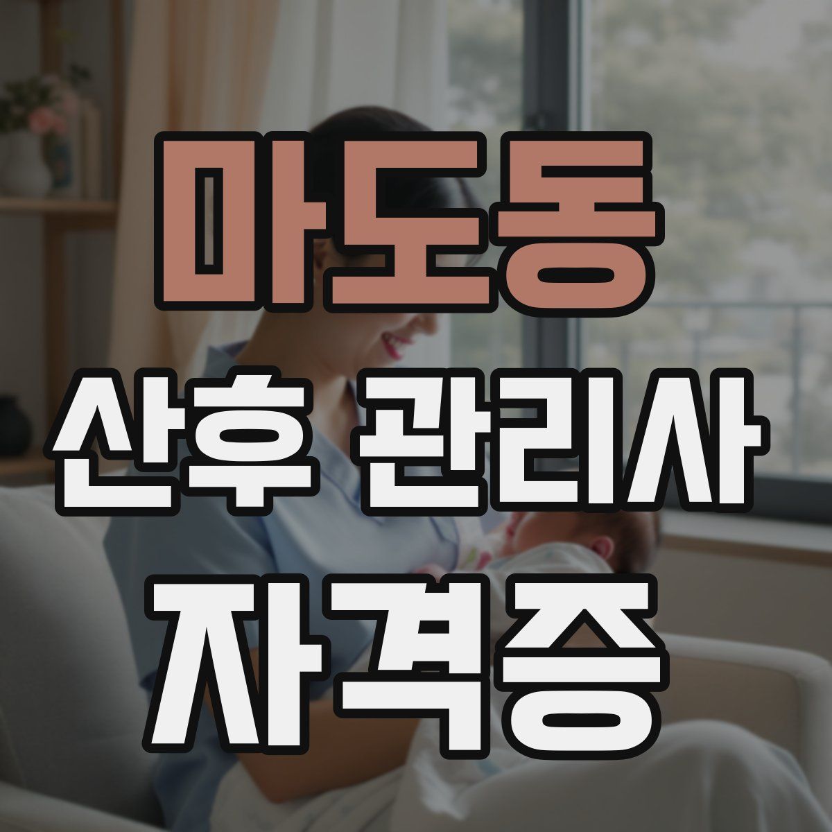 마도동 산후 관리사 자격증