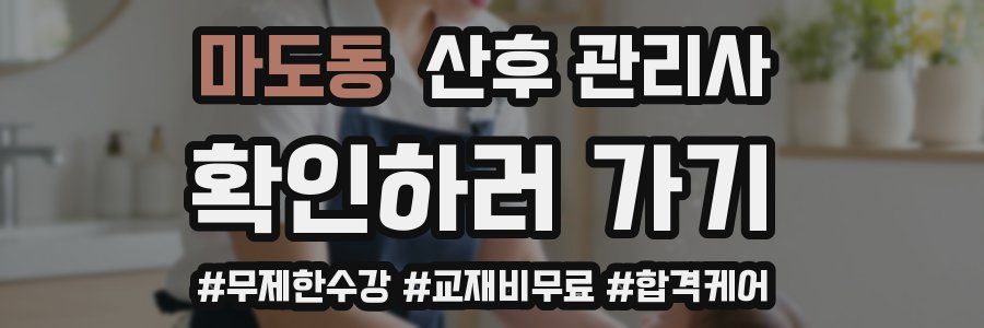 마도동 산후 관리사 자격증