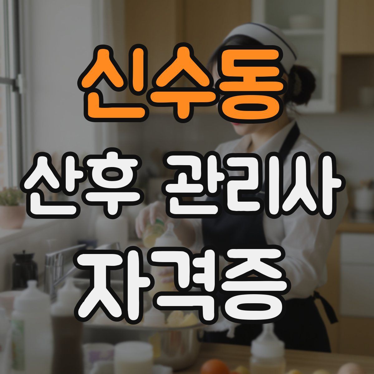 신수동 산후 관리사 자격증