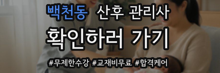 백천동 산후 관리사 자격증