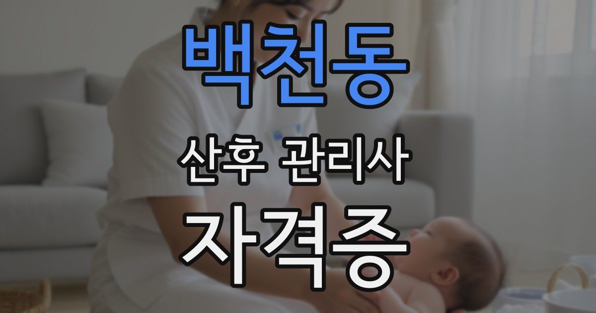 백천동 산후 관리사 자격증
