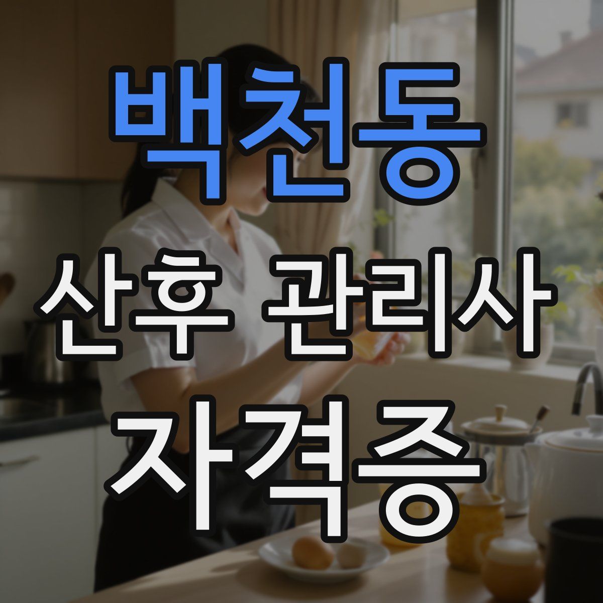 백천동 산후 관리사 자격증
