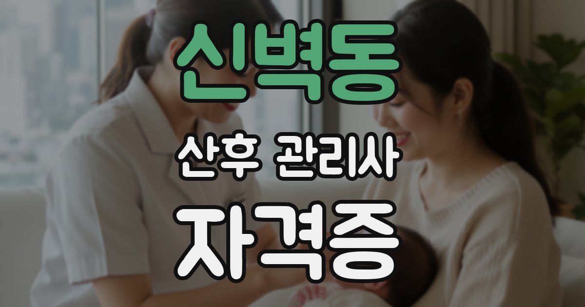 신벽동 산후 관리사 자격증