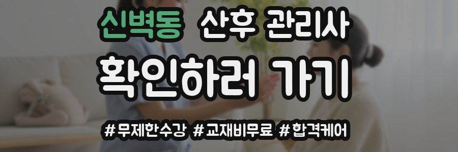 신벽동 산후 관리사 자격증