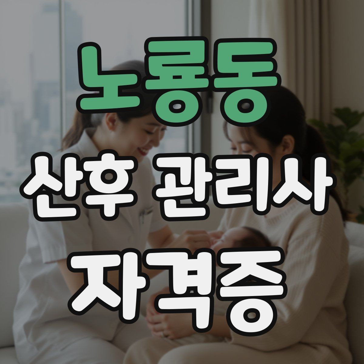 노룡동 산후 관리사 자격증 신생아 케어 자신감을 키우는 연습 루틴