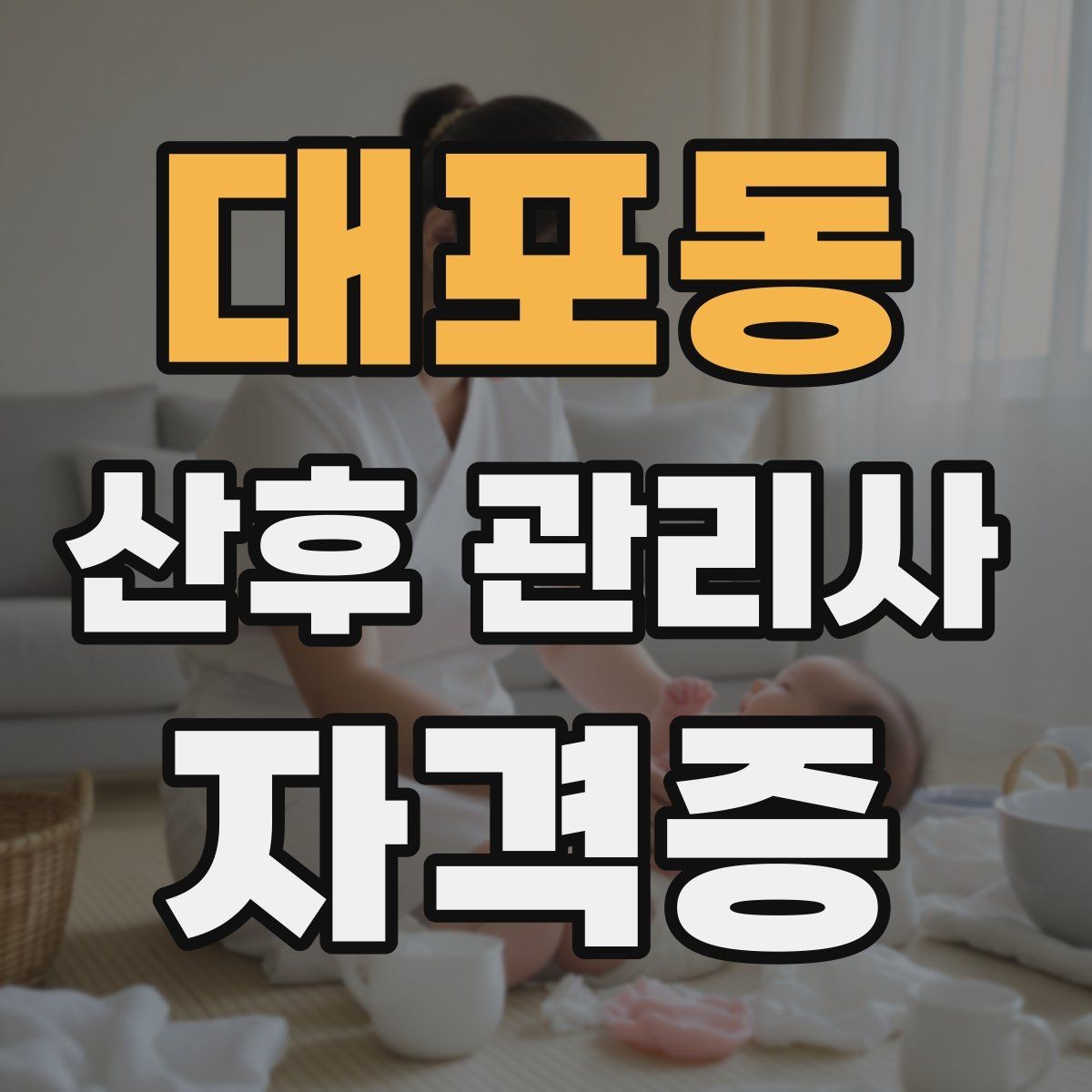 대포동 산후 관리사 자격증 준비부터 실전까지 한 번에 정리하는 가이드