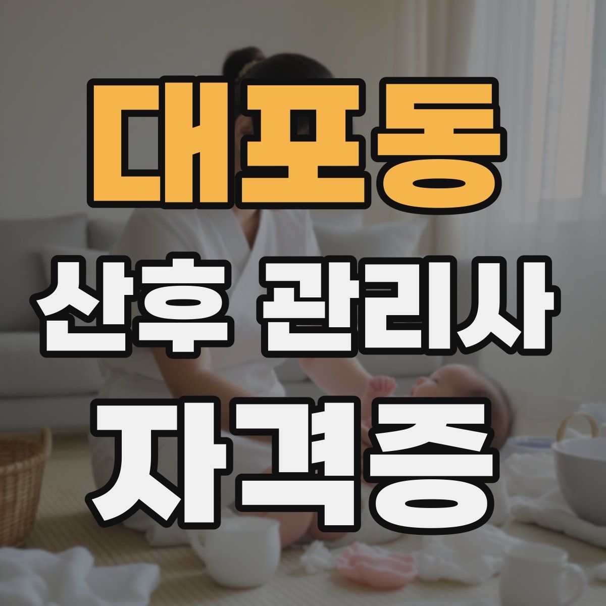 대포동 산후 관리사 자격증