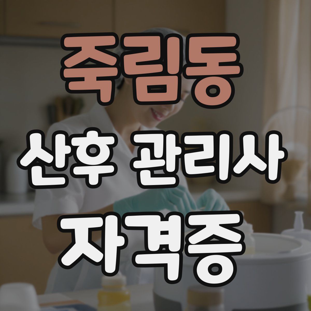 죽림동 산후 관리사 자격증