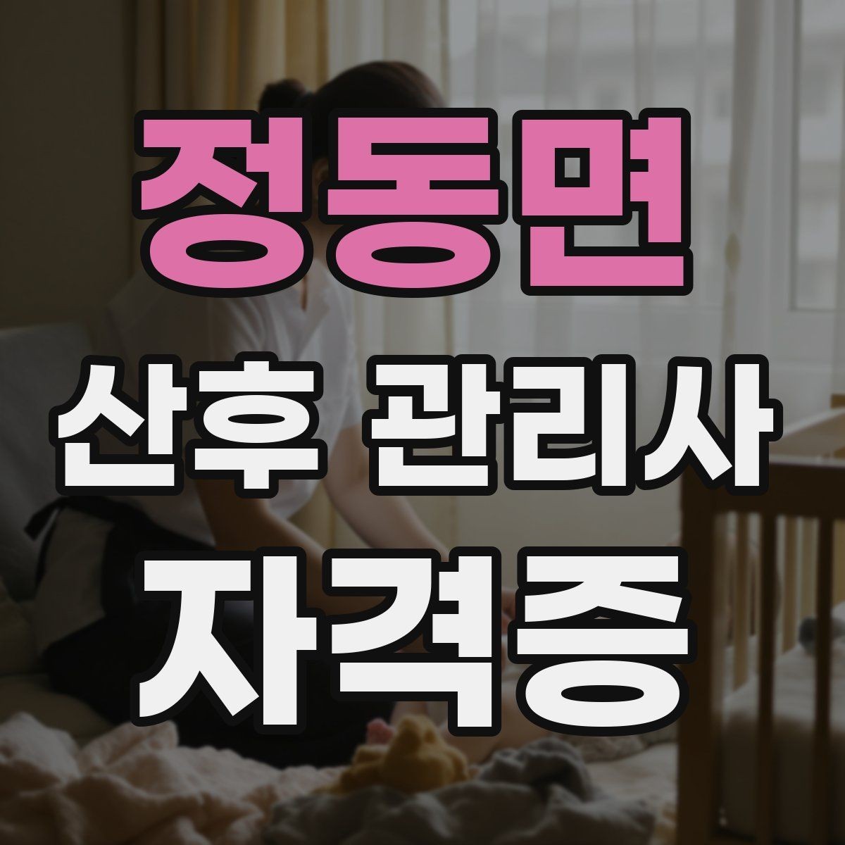 정동면 산후 관리사 자격증 온라인 과정과 오프라인 과정 차이 정리