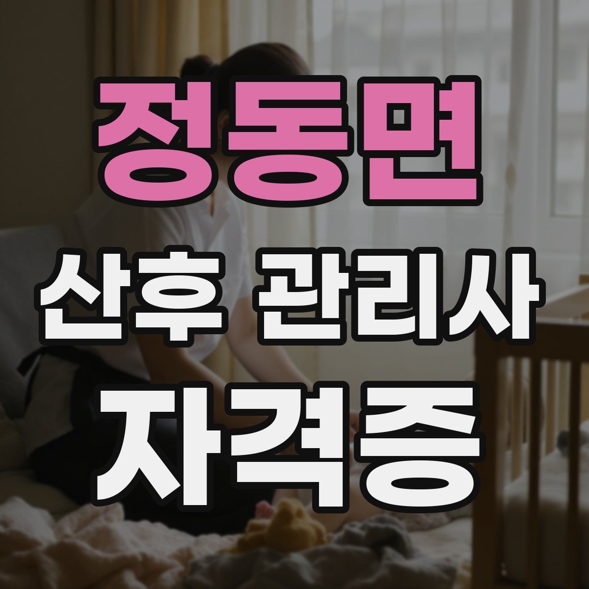 정동면 산후 관리사 자격증