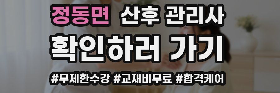 정동면 산후 관리사 자격증