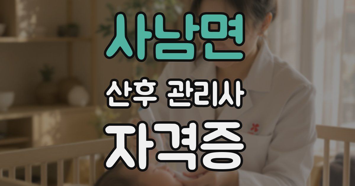사남면 산후 관리사 자격증