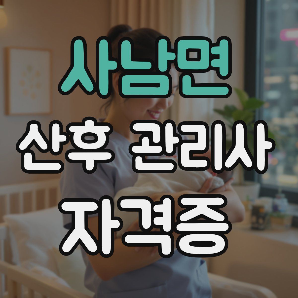 사남면 산후 관리사 자격증