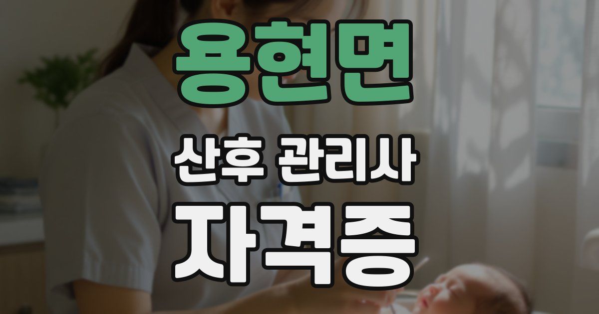 용현면 산후 관리사 자격증