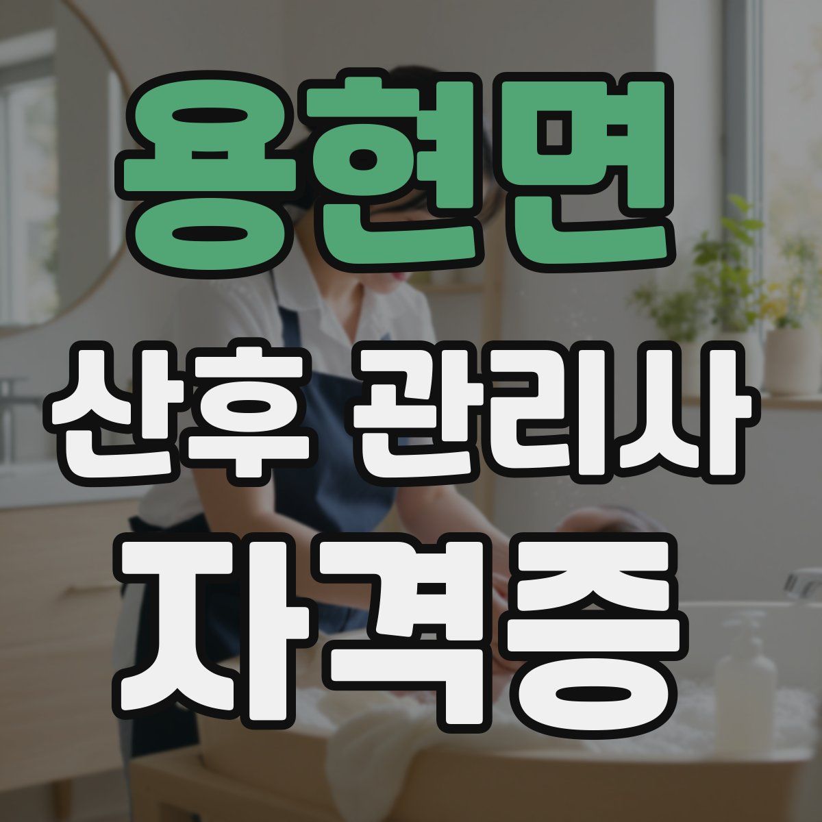 용현면 산후 관리사 자격증