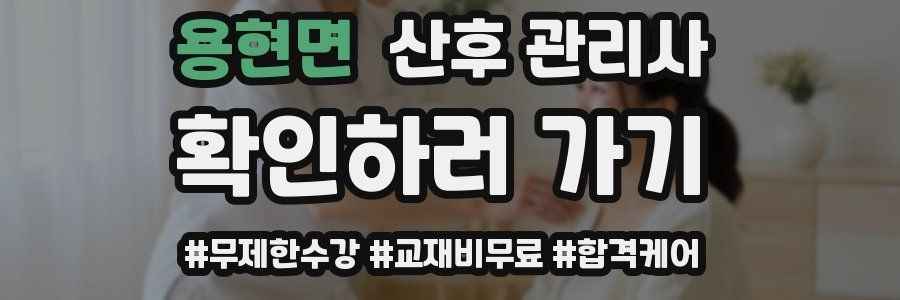 용현면 산후 관리사 자격증