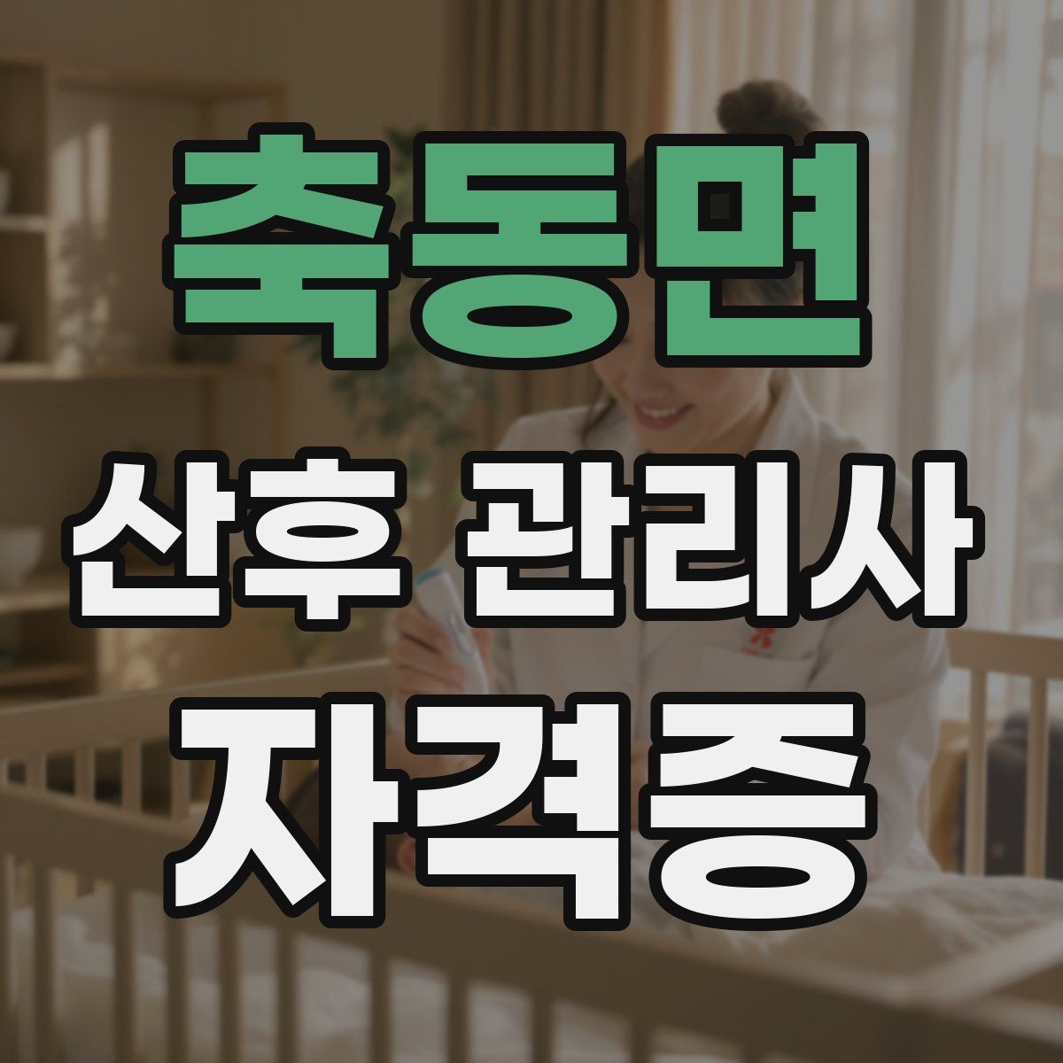 축동면 산후 관리사 자격증 부모가 만족하는 케어 포인트는 무엇일까