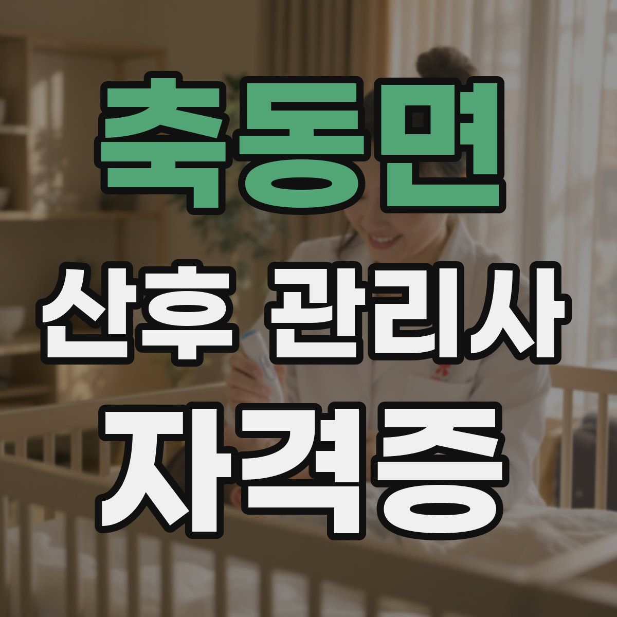 축동면 산후 관리사 자격증